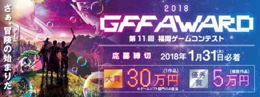 画像ギャラリー No.002のサムネイル画像 / 第11回福岡ゲームコンテスト「GFF AWARD 2018」の作品募集がスタート
