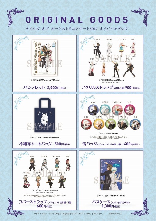 画像ギャラリー No.002のサムネイル画像 / 「テイルズ オブ オーケストラコンサート 2017」の物販情報が公開に
