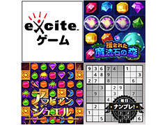 エキサイト，PC＆スマホのブラウザで遊べる「Exciteゲーム」を本日オープン。気軽に遊べるカジュアルゲームを集めたプラットフォーム