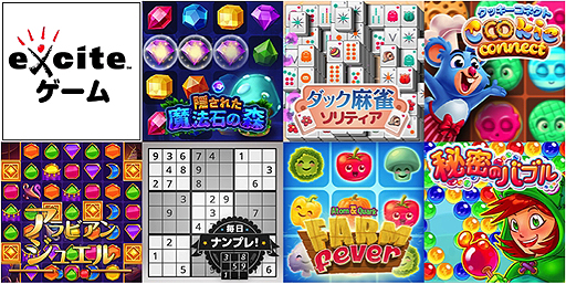 画像ギャラリー No.002のサムネイル画像 / エキサイト,PC&スマホのブラウザで遊べる「Exciteゲーム」を本日オープン。気軽に遊べるカジュアルゲームを集めたプラットフォーム