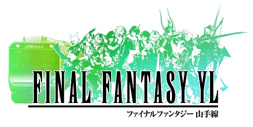 画像ギャラリー No.003のサムネイル画像 / 「ファイナルファンタジー」シリーズとJR東日本の“ダブル30周年”を記念した企画「FINAL FANTASY YL」が11月15日にスタート