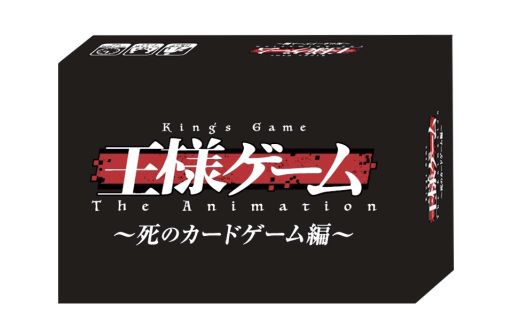 画像ギャラリー No.002のサムネイル画像 / 「王様ゲーム The Animation」のカードゲームがアニメイト主要店舗とアニメイトオンラインショップで11月29日に発売