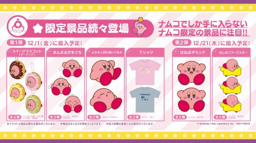 画像ギャラリー No.003のサムネイル画像 / ナムコのアミューズメント施設で「星のカービィ」25周年記念企画が12月にスタート