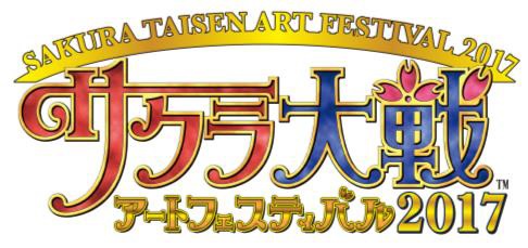 画像ギャラリー No.001のサムネイル画像 / 「サクラ大戦アートフェスティバル2017」12月22日から29日まで開催