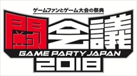 画像ギャラリー No.001のサムネイル画像 / 「闘会議2018」，パートナー企業や参加ゲームタイトルを発表。e-Sports新団体によるプロライセンス発行第1号となる大会も