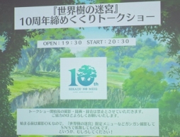 画像ギャラリー No.001のサムネイル画像 / 古代祐三氏や日向悠二氏が世界樹シリーズ10周年を振り返る。新作情報も明かされた「世界樹の迷宮10周年締めくくりトークショー」をレポート