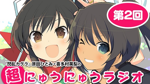 画像ギャラリー No.001のサムネイル画像 / 「閃乱カグラ」シリーズのWebラジオ「超にゅうにゅうラジオ」の第2回が配信