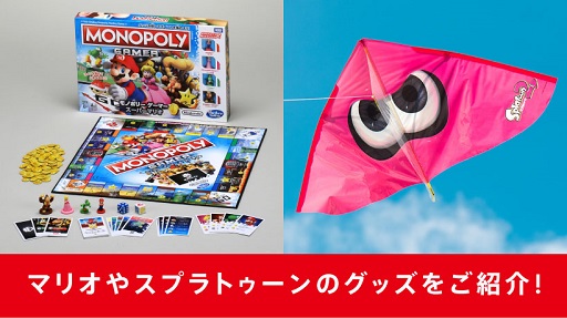 画像ギャラリー No.002のサムネイル画像 / イカが“タコ”になった「スプラトゥーン」のカイトや「マリオ」のモノポリーなど,任天堂が“年末年始におススメのグッズ”を公式サイトで紹介