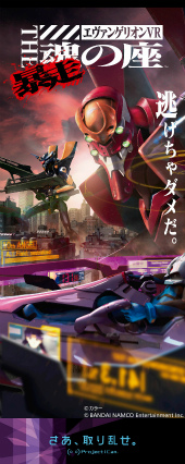 画像ギャラリー No.004のサムネイル画像 / ついにエヴァ暴走! 12月27日にバージョンアップが行われる「エヴァンゲリオンVR The 魂の座:暴走」を一足早く体験してきた