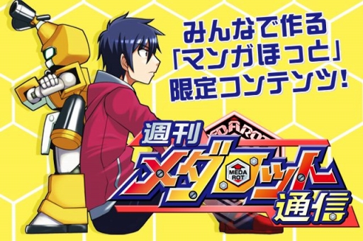 画像ギャラリー No.004のサムネイル画像 / 「メダロット」のWeb漫画「週刊メダロット通信」が連載スタート