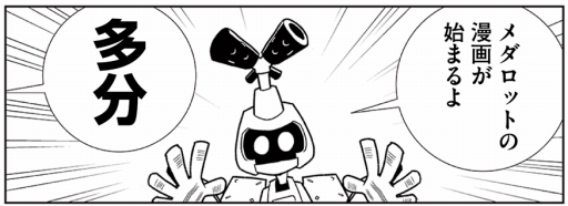 画像ギャラリー No.006のサムネイル画像 / 「メダロット」のWeb漫画「週刊メダロット通信」が連載スタート