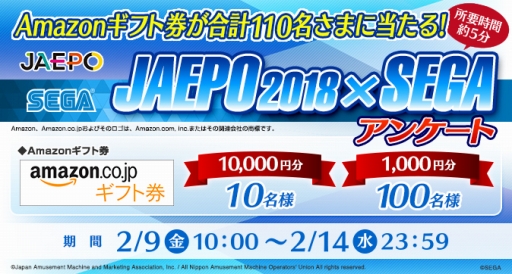 画像ギャラリー No.001のサムネイル画像 / セガ，JAEPO2018開催に合わせたアンケート企画を実施