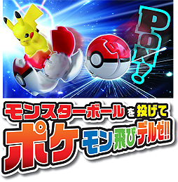 画像ギャラリー No.002のサムネイル画像 / モンコレ初の「ポケモンが飛び出るモンスターボール型トイ」が登場。モンコレ新コンセプトの第1弾「モンコレ ポケデルゼ」シリーズが2月24日発売