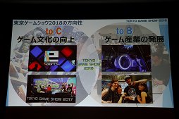 画像ギャラリー No.024のサムネイル画像 / 東京ゲームショウ2018は9月20日から23日まで開催。テーマ「新たなステージ，開幕。」などがアナウンスされた発表会をレポート