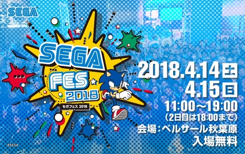 画像ギャラリー No.001のサムネイル画像 / イベント「セガフェス」2回めの開催が決定。2018年4月14日/15日にベルサール秋葉原で実施