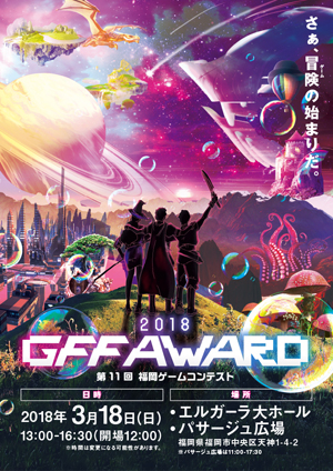 画像ギャラリー No.009のサムネイル画像 / 「GFF AWARD 2018」で実施されるステージ日程が公開。シブサワ・コウ氏と日野晃博氏の対談,第11回福岡ゲームコンテストの結果発表など