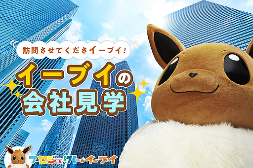 画像ギャラリー No.002のサムネイル画像 / 「プロジェクトイーブイ」の企画「イーブイの会社見学」が実施へ。応募受付が本日スタート