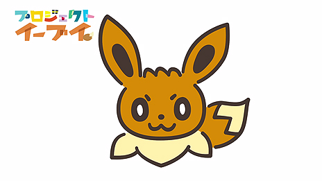 画像ギャラリー No.012のサムネイル画像 / 「プロジェクトイーブイ」の企画「イーブイの会社見学」が実施へ。応募受付が本日スタート