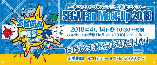 画像ギャラリー No.001のサムネイル画像 / 「セガフェス2018」，ファンから寄せられた想いや期待に対して“答え”を見せるオープニングステージの観覧者募集が開始