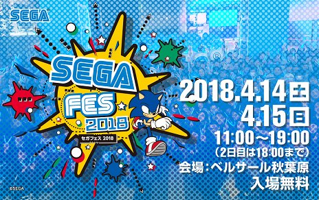 画像ギャラリー No.003のサムネイル画像 / 「セガフェス2018」，ファンから寄せられた想いや期待に対して“答え”を見せるオープニングステージの観覧者募集が開始