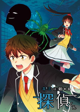 画像ギャラリー No.001のサムネイル画像 / JOGAと京都府消費生活安全センターによる啓発コミック「キミは頼れる探偵くん」が公開