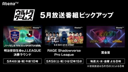 画像ギャラリー No.001のサムネイル画像 / AbemaTV,ウルトラゲームスで5月に放送予定のeスポーツ関連番組を公開