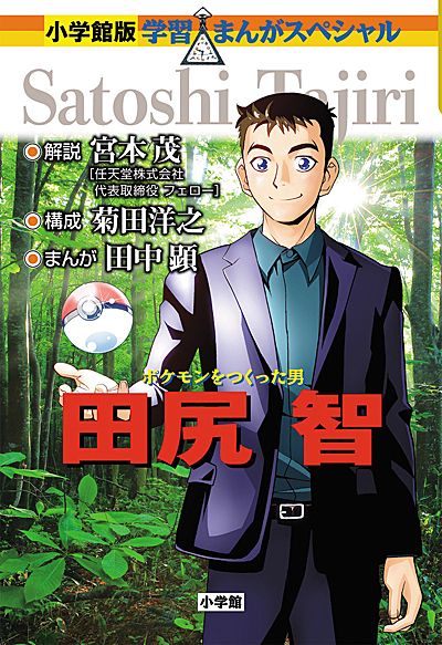 画像ギャラリー No.002のサムネイル画像 / 漫画「ポケモンをつくった男 田尻 智」が小学館から本日刊行
