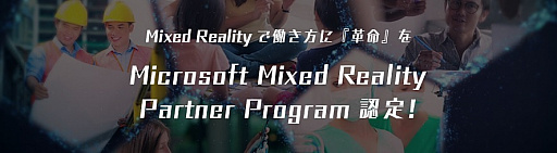 画像ギャラリー No.001のサムネイル画像 / ポケット・クエリーズがMicrosoft Mixed Realityパートナープログラムを取得