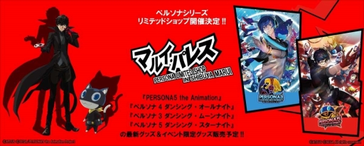画像ギャラリー No.002のサムネイル画像 / 「ペルソナ」の期間限定ショップが博多マルイにオープン。6月8日から6月18日まで