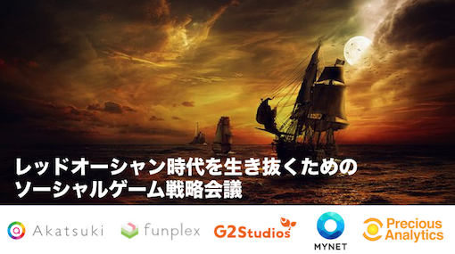 画像ギャラリー No.001のサムネイル画像 / ゲーム業界5社による「レッドオーシャン時代を生き抜くためのソーシャルゲーム戦略会議」が7月25日に開催