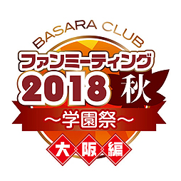 画像ギャラリー No.001のサムネイル画像 / 「BASARA CLUB ファンミーティング2018秋〜学園祭〜」が，大阪で10月27日，東京で11月3日に開催へ