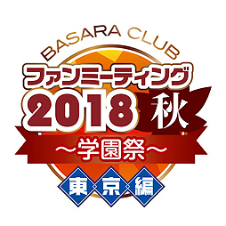 画像ギャラリー No.002のサムネイル画像 / 「BASARA CLUB ファンミーティング2018秋〜学園祭〜」が，大阪で10月27日，東京で11月3日に開催へ