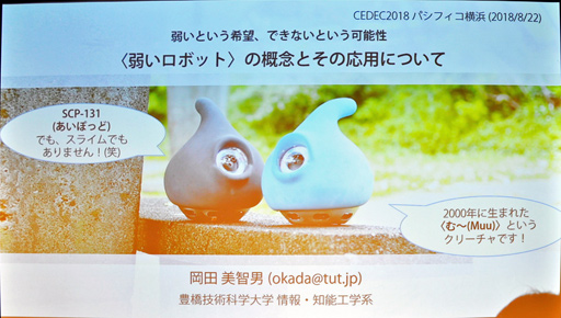 画像ギャラリー No.001のサムネイル画像 / ［CEDEC 2018］ロボットと人間の関係性に注目した「弱いロボット」の可能性