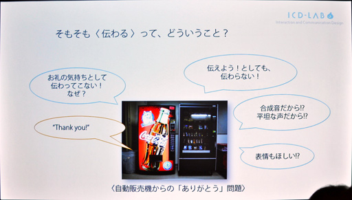 画像ギャラリー No.003のサムネイル画像 / ［CEDEC 2018］ロボットと人間の関係性に注目した「弱いロボット」の可能性