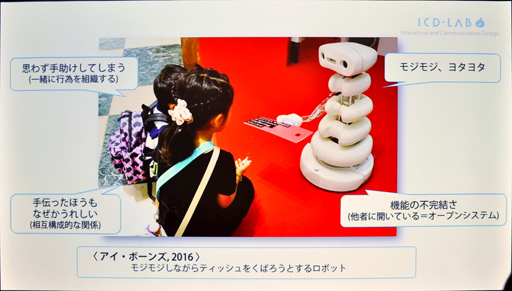画像ギャラリー No.019のサムネイル画像 / ［CEDEC 2018］ロボットと人間の関係性に注目した「弱いロボット」の可能性