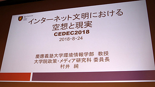 画像ギャラリー No.001のサムネイル画像 / ［CEDEC 2018］基調講演「インターネット文明における空想と現実」聴講レポート。“日本のインターネットの父”が語るインターネットの現状と将来とは