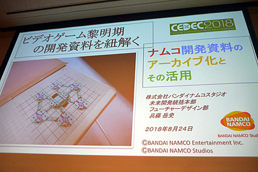 画像ギャラリー No.001のサムネイル画像 / ［CEDEC 2018］貴重な資料を廃棄の危機から救う。「ビデオゲーム黎明期の開発資料を紐解く ナムコ開発資料のアーカイブ化とその活用」レポート