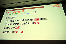 画像ギャラリー No.010のサムネイル画像 / ［CEDEC 2018］貴重な資料を廃棄の危機から救う。「ビデオゲーム黎明期の開発資料を紐解く ナムコ開発資料のアーカイブ化とその活用」レポート
