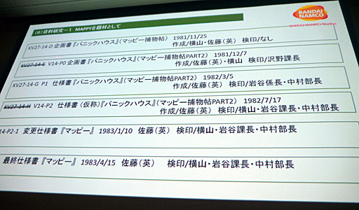 画像ギャラリー No.017のサムネイル画像 / ［CEDEC 2018］貴重な資料を廃棄の危機から救う。「ビデオゲーム黎明期の開発資料を紐解く ナムコ開発資料のアーカイブ化とその活用」レポート