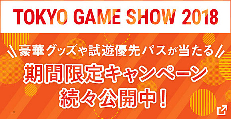 画像ギャラリー No.001のサムネイル画像 / バンダイナムコエンターテインメント，TGS 2018の特設サイトを本日オープン。「試遊優先パス」や「観覧優先パス」が当たるキャンペーンもスタート