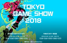 画像ギャラリー No.002のサムネイル画像 / 東京ゲームショウ2018は過去最大規模での開催に。本日時点での出展社数は668,小間数は2338,出展タイトルは1322にのぼる