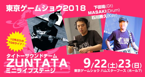 画像ギャラリー No.001のサムネイル画像 / ZUNTATAのミニライブが東京ゲームショウ2018のハムスターブースで開催。一般公開日の両日とも