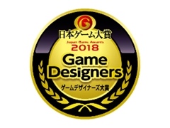 CESA，「ゲームデザイナーズ大賞2018」の概要を発表。日本を代表するトップクリエイター10名が審査員として選出