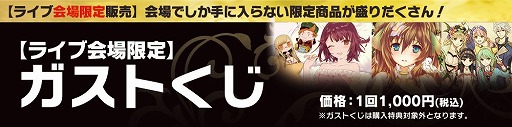 画像ギャラリー No.009のサムネイル画像 / “ガスト 25周年記念プレミアムライブ”の賞品ラインナップが公開に