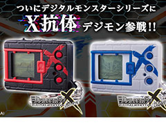 携帯液晶玩具「デジタルモンスターX ブラック／ホワイト」の予約受付が本日スタート。X-進化を遂げた“X抗体デジモン”が多数収録
