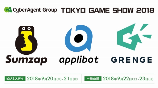 画像ギャラリー No.001のサムネイル画像 / 「TGS 2018」サイバーエージェントグループブースのステージプログラム第2弾を公開