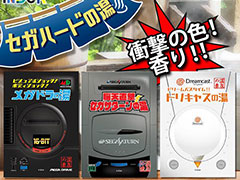 ［TGS 2018］「メガドラ」「セガサターン」「ドリキャス」の香りを楽しめる？「セガハード 温泉の素3種セット」が東京ゲームショウ2018で先行販売へ