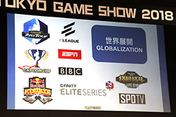 画像ギャラリー No.011のサムネイル画像 / ［TGS 2018］eスポーツの発展に向けて業界が取り組むべき課題とは？　パネルディスカッションで議論が交わされた基調講演レポート