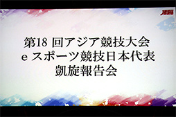 画像ギャラリー No.002のサムネイル画像 / ［TGS 2018］国際競技大会のeスポーツ部門で戦った日本選手が見たものとは？ 「第18回アジア競技大会」の凱旋報告会が行われる