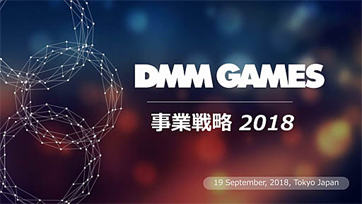 画像ギャラリー No.001のサムネイル画像 / ［TGS 2018］DMM GAMESが完全に新しいゲーム・プラットフォームを設立へ。DMM GAMES事業戦略講演をレポート